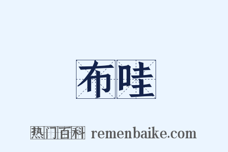 布哇是什么意思的图片